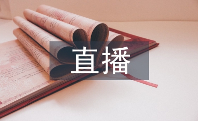 電商直播培訓總結