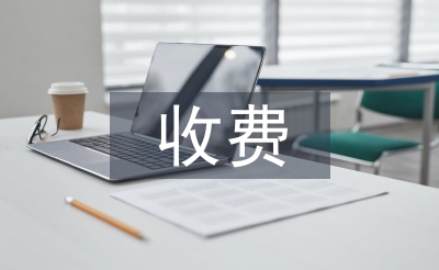 收費半年工作總結(jié)