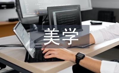 美學概論論文
