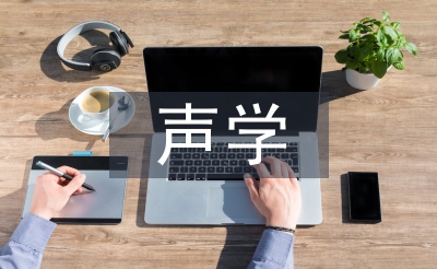 聲學設計論文