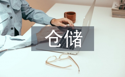 倉儲統計工作計劃