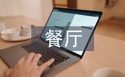 餐廳活動宣傳方案