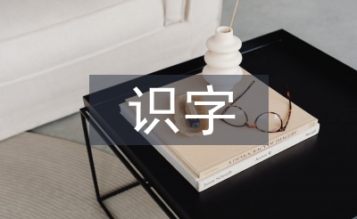 小學語文識字教學的策略