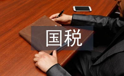 國(guó)稅申請(qǐng)書(shū)