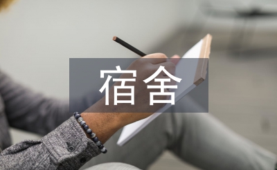 大學(xué)生宿舍安全教育