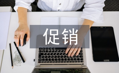 房地產(chǎn)促銷(xiāo)策略