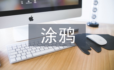涂鴉活動(dòng)總結(jié)