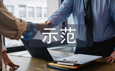 示范學校匯報材料
