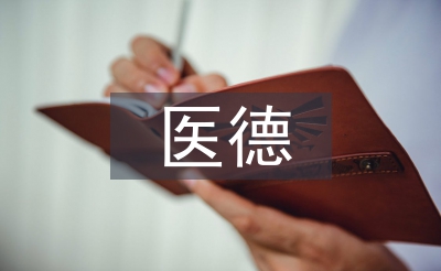醫(yī)務(wù)人員醫(yī)德醫(yī)風(fēng)工作