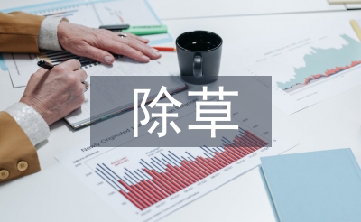 除草技術論文