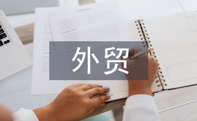 外貿經濟管理專業