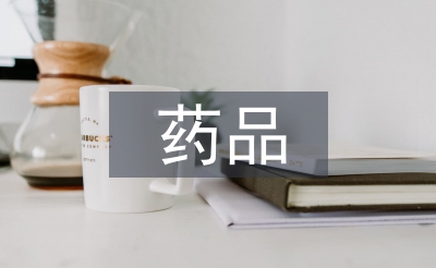 藥品實訓(xùn)總結(jié)