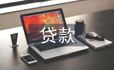 貸款匯報(bào)材料