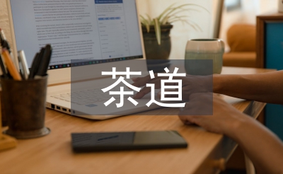 茶文化和茶道的區別