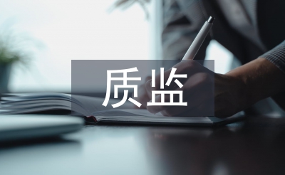 質監管理論文