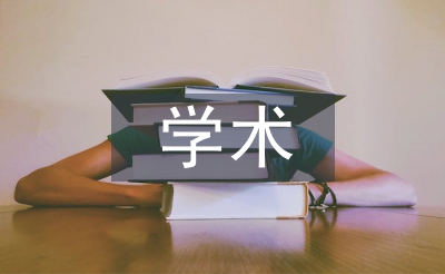 學術科技論文