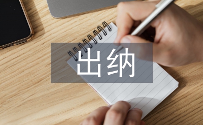 出納實務論文