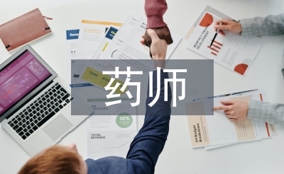 西藥師述職報告