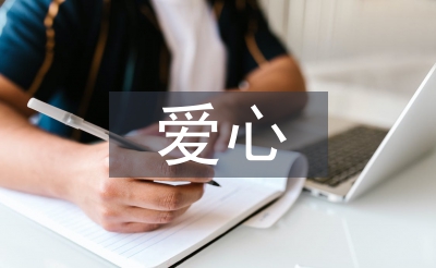 愛心協會工作計劃
