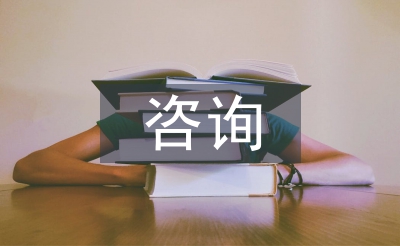 全過程咨詢風(fēng)險管理