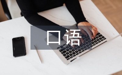 口語交際能力培養的意義