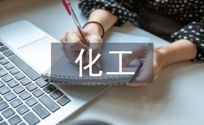 化工畢業論文