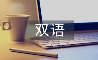 雙語教育課改對發展滯后小學的影響