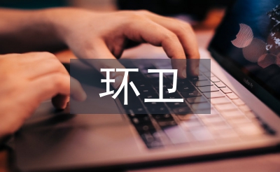 環衛工作意見