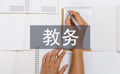 二年級教務工作總結
