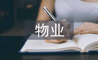 物業小區保潔工作總結
