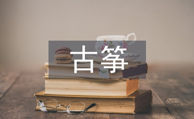 古箏教師工作總結
