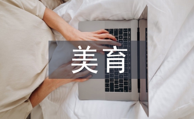 美育教育中設計教育培養創造性思維