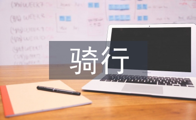 騎行活動總結(jié)