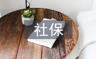 低保戶社保工作總結