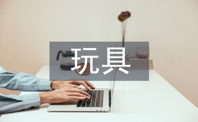 玩具設計論文