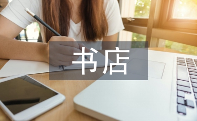 書店工作總結