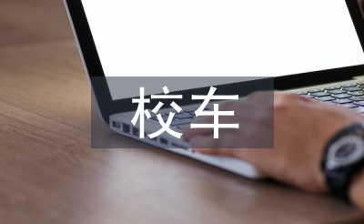 校車安全管理條例