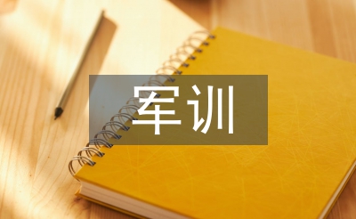 軍訓(xùn)演講稿