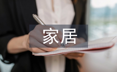 家居產(chǎn)品設計論文
