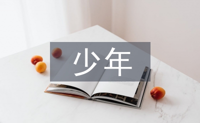 少年閏土教學設計