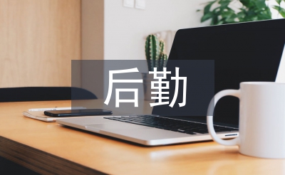 午托部后勤工作計劃
