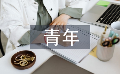 青年教師培訓總結