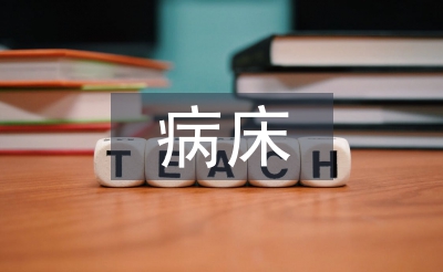 病床護理