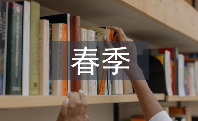 春季開學典禮發言稿