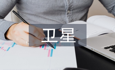 淺談衛星通信技術
