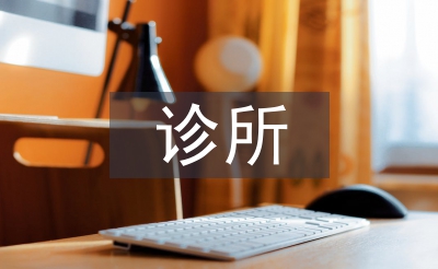診所整改報告樣板