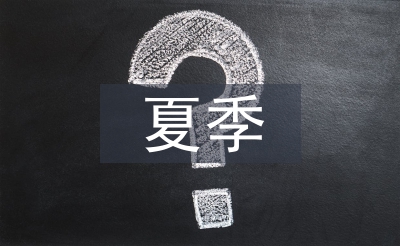夏季施工技術論文