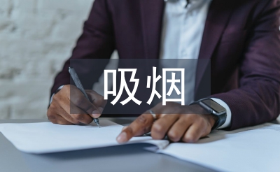 吸煙有害健康班會總結