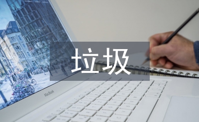 垃圾分類回收存在的問題