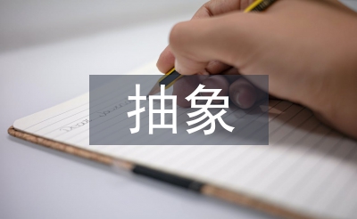 抽象藝術的主要特征